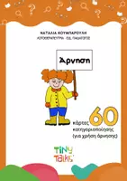 Προεπισκόπηση - Φύλλα εργασίας - ΑΡΝΗΣΗ-ΚΑΤΗΓΟΡΙΟΠΟΙΗΣΗ (ποιο ΔΕΝ ταιριαζει;) - Εξώφυλλο