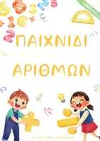 Προεπισκόπηση - Φύλλα εργασίας - ΠΑΚΕΤΟ ΠΑΙΧΝΙΔΙΩΝ ΑΡΙΘΜΩΝ - Σελίδα 1