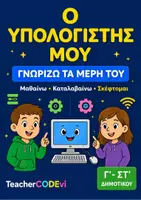 Προεπισκόπηση - Φύλλα εργασίας - Πακέτο Πληροφορικής & Τεχνολογίας – 5 Εκπαιδευτικά Υλικά Δημοτικού - Σελίδα 1