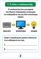 Προεπισκόπηση - Φύλλα εργασίας - Πακέτο Πληροφορικής & Τεχνολογίας – 5 Εκπαιδευτικά Υλικά Δημοτικού - Σελίδα 2