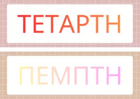 Προεπισκόπηση - Διαδραστικό υλικό - ΟΙ ΜΕΡΕΣ ΤΗΣ ΕΒΔΟΜΑΔΑΣ - Σελίδα 2