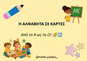 Προεπισκόπηση - Διαδραστικό υλικό - ΑΛΦΑΒΗΤΑ ΜΕ ΚΑΡΤΕΣ - Εξώφυλλο