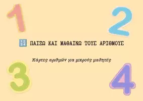 Προεπισκόπηση - Διαδραστικό υλικό - ΚΑΡΤΕΣ ΑΡΙΘΜΩΝ - Εξώφυλλο