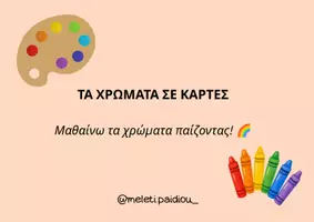 Προεπισκόπηση - Διαδραστικό υλικό - ΤΑ ΧΡΩΜΑΤΑ - Εξώφυλλο
