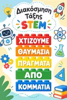 Προεπισκόπηση - Υποδείγματα ζωγραφικής και χειροτεχνίας - Διακοσμητικά Τουβλάκια STEM για την Τάξη | Δημιουργική Διακόσμηση - Εξώφυλλο