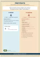 Προεπισκόπηση - Φύλλα εργασίας - ΚΑΝΟΝΕΣ ΤΟΝΙΣΜΟΥ ΚΑΙ ΑΣΚΗΣΕΙΣ - ΑΡΧΑΙΑ Α' ΓΥΜΝΑΣΙΟΥ - Σελίδα 1