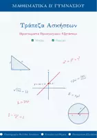 Προεπισκόπηση - Φύλλα εργασίας - Μαθηματικά Β' Γυμνασίου: Πλήρες Φυλλάδιο Ασκήσεων & Επαναληπτικών Θεμάτων - Εξώφυλλο