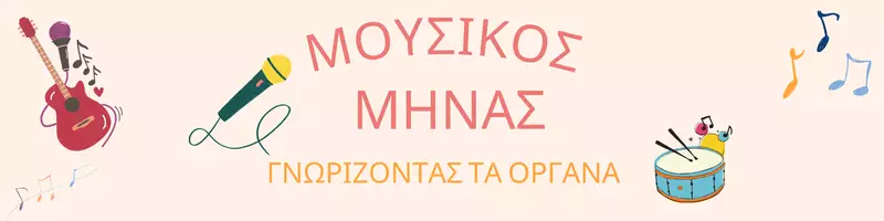 Προεπισκόπηση - Φύλλα εργασίας - Μουσικός Μήνας: Γνωρίζοντας τα Όργανα & τις Νότες - Σελίδα 1