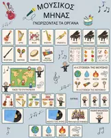 Προεπισκόπηση - Φύλλα εργασίας - Μουσικός Μήνας: Γνωρίζοντας τα Όργανα & τις Νότες - Εξώφυλλο
