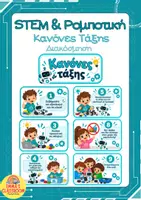 Προεπισκόπηση - Αφίσες - Κανόνες Τάξης - STEM & Ρομποτική - Εξώφυλλο