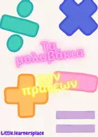 Προεπισκόπηση - Flashcards - ΤΑ ΜΟΛΥΒΑΚΙΑ ΤΩΝ ΠΡΑΞΕΩΝ - Εξώφυλλο