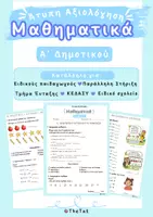 Προεπισκόπηση - Υποστηρικτικό υλικό / Ειδική αγωγή - Πακέτο Άτυπης Αξιολόγησης Μαθηματικών Α΄–ΣΤ΄ Δημοτικού - Σελίδα 1