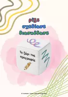 Προεπισκόπηση - Flashcards - Το ζάρι της προγραφής - Εξώφυλλο