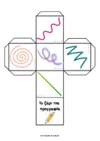 Προεπισκόπηση - Flashcards - Το ζάρι της προγραφής - Σελίδα 1