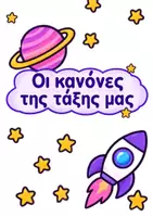 Προεπισκόπηση - Αφίσες - κανόνες_της_τάξης_μας - Εξώφυλλο