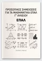 Προεπισκόπηση - Σημειώσεις - Γ ΛΥΚΕΙΟΥ ΣΗΜΕΙΩΣΕΙΣ ΜΑΘΗΜΑΤΙΚΩΝ ΕΠΑΛ - Εξώφυλλο