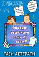 Προεπισκόπηση - Φύλλα εργασίας - θυμαμαι όσα έκανα στην Α' ΓΛΩΣΣΑ - Εξώφυλλο
