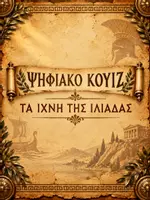 Προεπισκόπηση - Υποστηρικτικό υλικό / Ειδική αγωγή - Ψηφιακό Εκπαιδευτικό Παιχνίδι - Ιλιάδα Β΄ Γυμνασίου - Εξώφυλλο