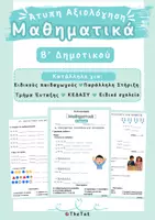 Προεπισκόπηση - Υποστηρικτικό υλικό / Ειδική αγωγή - Άτυπη Αξιολόγηση Μαθηματικών Β' Δημοτικού - Εξώφυλλο