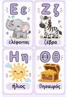 Προεπισκόπηση - Φύλλα εργασίας - Flashcards Αλφάβητο Δημοτικού - Σελίδα 1