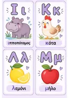 Προεπισκόπηση - Φύλλα εργασίας - Flashcards Αλφάβητο Δημοτικού - Σελίδα 2