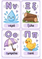Προεπισκόπηση - Φύλλα εργασίας - Flashcards Αλφάβητο Δημοτικού - Σελίδα 3