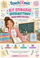 Προεπισκόπηση - Flashcards - Κιτ επιβίωσης εκπαιδευτικού - Εξώφυλλο