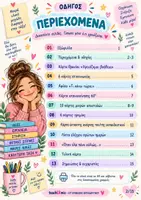 Προεπισκόπηση - Flashcards - Κιτ επιβίωσης εκπαιδευτικού - Σελίδα 1