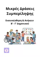 Προεπισκόπηση - Flashcards - Μικρές Δράσεις Συμπερίληψης | Β' - Γ' Δημοτικού - Εξώφυλλο