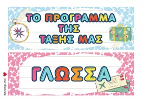 Προεπισκόπηση - Αφίσες - Πρόγραμμα για την τάξη (Δημοτικό Σχολείο) - Σελίδα 1