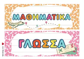 Προεπισκόπηση - Αφίσες - Πρόγραμμα για την τάξη (Δημοτικό Σχολείο) - Σελίδα 2