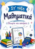 Προεπισκόπηση - Φύλλα εργασίας - Μαθηματικά Στ' τάξη - Α' ενότητα.Θεωρία και ασκήσεις - Εξώφυλλο