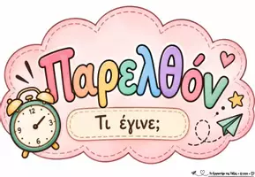 Προεπισκόπηση - Διαδραστικό υλικό - ΑΦΙΣΕΣ ΟΙ ΧΡΟΝΟΙ ΤΟΥ ΡΗΜΑΤΟΣ - Σελίδα 3