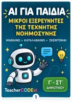 Προεπισκόπηση - Φύλλα εργασίας - Μικροί Εξερευνητές της Τεχνητής Νοημοσύνης| Φύλλα Εργασίας - Εξώφυλλο