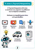 Προεπισκόπηση - Φύλλα εργασίας - Μικροί Εξερευνητές της Τεχνητής Νοημοσύνης| Φύλλα Εργασίας - Σελίδα 1
