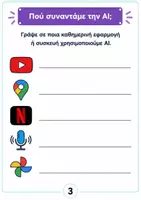 Προεπισκόπηση - Φύλλα εργασίας - Μικροί Εξερευνητές της Τεχνητής Νοημοσύνης| Φύλλα Εργασίας - Σελίδα 2