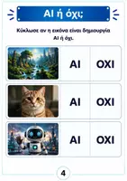 Προεπισκόπηση - Φύλλα εργασίας - Μικροί Εξερευνητές της Τεχνητής Νοημοσύνης| Φύλλα Εργασίας - Σελίδα 3