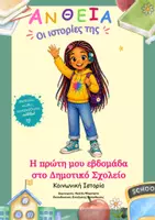 Προεπισκόπηση - Υποστηρικτικό υλικό / Ειδική αγωγή - Κοινωνική Ιστορία: "Η πρώτη μου εβδομάδα στο Δημοτικό Σχολείο" - Σελίδα 1