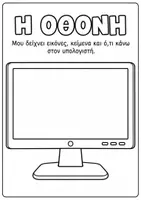 Προεπισκόπηση - Φύλλα εργασίας - Χρωμοσελίδες Πληροφορικής | Μαθαίνω & Χρωματίζω την Τεχνολογία - Σελίδα 2