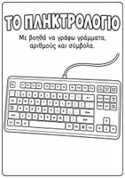 Προεπισκόπηση - Φύλλα εργασίας - Χρωμοσελίδες Πληροφορικής | Μαθαίνω & Χρωματίζω την Τεχνολογία - Σελίδα 3
