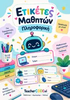 Προεπισκόπηση - Υποδείγματα ζωγραφικής και χειροτεχνίας - Ετικέτες Μαθητών Πληροφορικής | Για τετράδια & φακέλους - Εξώφυλλο