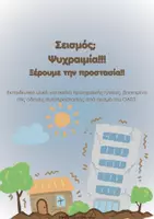 Προεπισκόπηση - Φύλλα εργασίας - Σεισμός!! - Εξώφυλλο