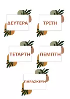 Προεπισκόπηση - Φύλλα εργασίας - Το Τρενάκι των Ημερών | Διαδραστική Αφίσα & Παιχνίδια Εβδομάδας - Σελίδα 2