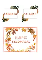 Προεπισκόπηση - Φύλλα εργασίας - Το Τρενάκι των Ημερών | Διαδραστική Αφίσα & Παιχνίδια Εβδομάδας - Σελίδα 3