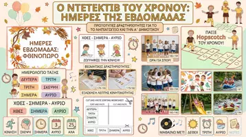 Προεπισκόπηση - Φύλλα εργασίας - Το Τρενάκι των Ημερών | Διαδραστική Αφίσα & Παιχνίδια Εβδομάδας - Εξώφυλλο