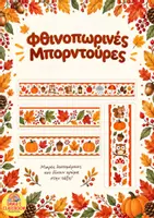 Προεπισκόπηση - Αφίσες - Φθινοπωρινές Μπορντούρες Πίνακα - Εξώφυλλο