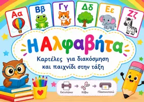 Προεπισκόπηση - Αφίσες - Αλφαβήτα για διακόσμηση τάξης - Εξώφυλλο