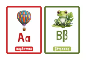 Προεπισκόπηση - Αφίσες - Αλφαβήτα για διακόσμηση τάξης - Σελίδα 2