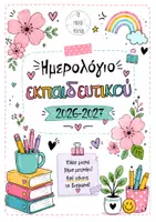 Προεπισκόπηση - Άλλος τύπος υλικού - Ημερολόγιο εκπαιδευτικού 2026-2027 - Εξώφυλλο