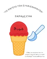 Προεπισκόπηση - Φύλλα εργασίας - Το Παγωτό των Συναισθημάτων - Εξώφυλλο